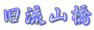 旧流山橋