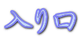 入り口
