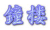 鐘楼