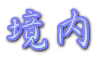 境内