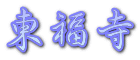 東福寺