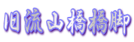旧流山橋橋脚