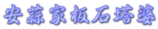 安蒜家板石塔婆