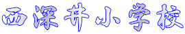 西深井小学校