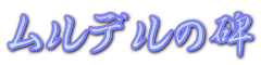 ムルデルの碑