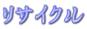 リサイクル