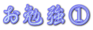 お勉強①