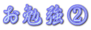 お勉強②