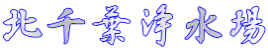 北千葉浄水場