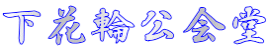 下花輪公会堂