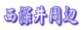 西深井周辺