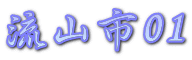 流山市01