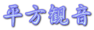 平方観音