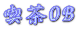 喫茶OB