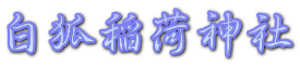 白狐稲荷神社