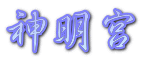 神明宮