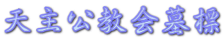 天主公教会墓標