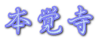 本覚寺