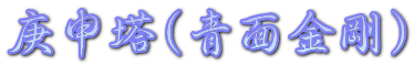 庚申塔(青面金剛)