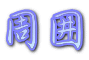周囲