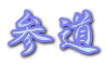 参道