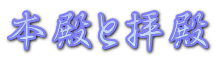 本殿と拝殿