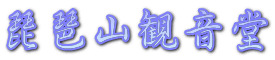 琵琶山観音堂
