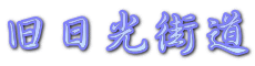 旧日光街道