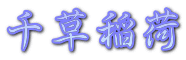 千草稲荷
