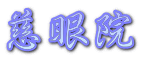 慈眼院