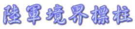 陸軍境界標柱