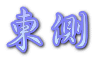 東側