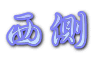 西側