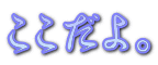 ここだよ。