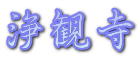 浄観寺