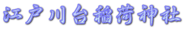 江戸川台稲荷神社 