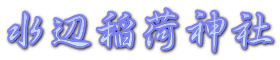 水辺稲荷神社