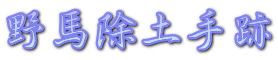 野馬除土手跡