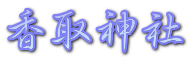 香取神社