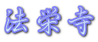 法栄寺
