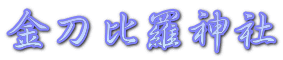 金刀比羅神社