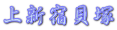 上新宿貝塚