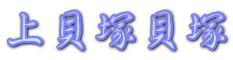 上貝塚貝塚