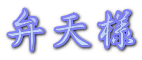 弁天様