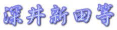 �[��V�c��