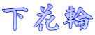 下花輪