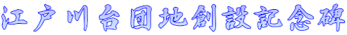 江戸川台団地創設記念碑