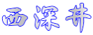 西深井