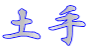土手