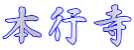 本行寺